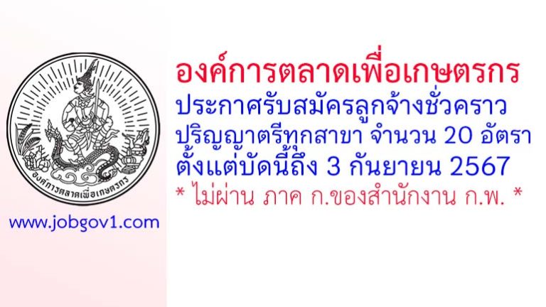 องค์การตลาดเพื่อเกษตรกร (อ.ต.ก.) รับสมัครลูกจ้างชั่วคราว 20 อัตรา