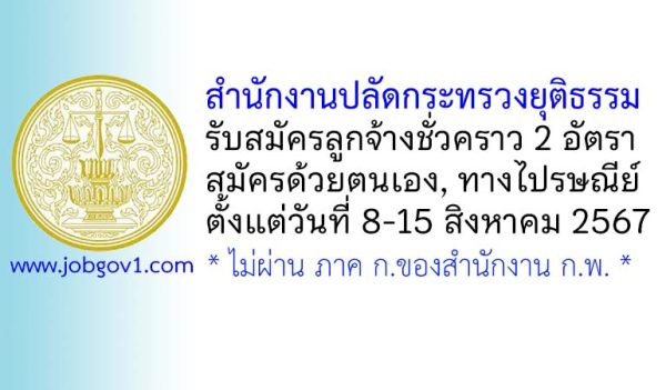 สำนักงานปลัดกระทรวงยุติธรรม รับสมัครลูกจ้างชั่วคราว 2 อัตรา