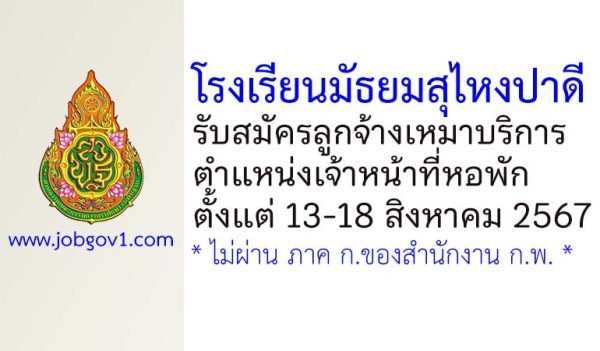 โรงเรียนมัธยมสุไหงปาดี รับสมัครลูกจ้างเหมาบริการ ตำแหน่งเจ้าหน้าที่หอพัก