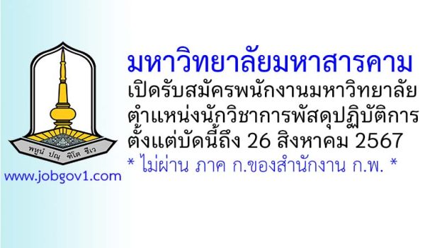 มหาวิทยาลัยมหาสารคาม รับสมัครพนักงานมหาวิทยาลัย ตำแหน่งนักวิชาการพัสดุปฏิบัติการ