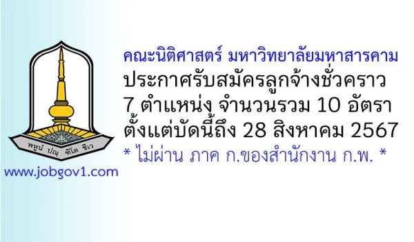 คณะนิติศาสตร์ มหาวิทยาลัยมหาสารคาม รับสมัครลูกจ้างชั่วคราว 10 อัตรา