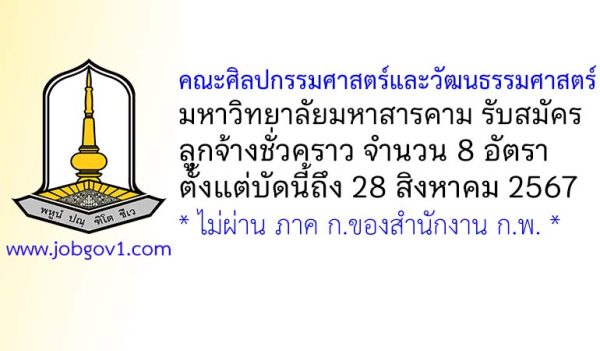 คณะศิลปกรรมศาสตร์และวัฒนธรรมศาสตร์ มหาวิทยาลัยมหาสารคาม รับสมัครลูกจ้างชั่วคราว 8 อัตรา