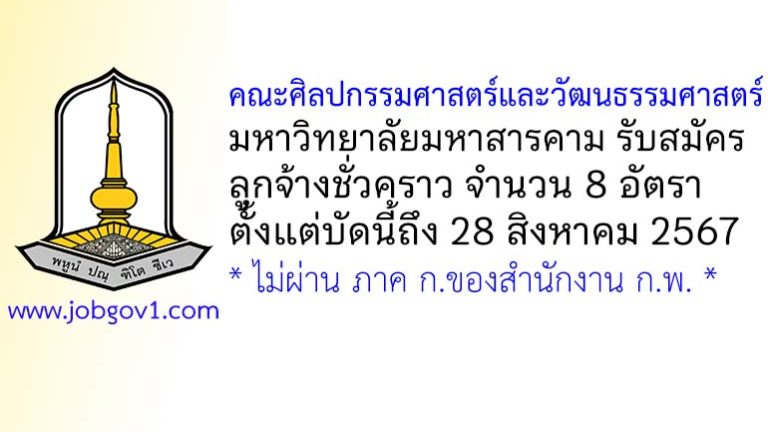 คณะศิลปกรรมศาสตร์และวัฒนธรรมศาสตร์ มหาวิทยาลัยมหาสารคาม รับสมัครลูกจ้างชั่วคราว 8 อัตรา