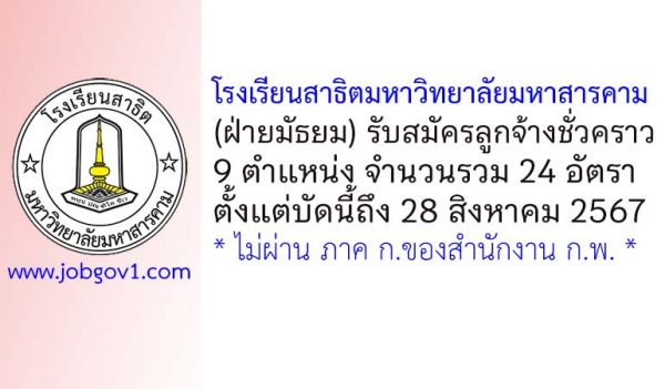 โรงเรียนสาธิตมหาวิทยาลัยมหาสารคาม (ฝ่ายมัธยม) รับสมัครลูกจ้างชั่วคราว 24 อัตรา