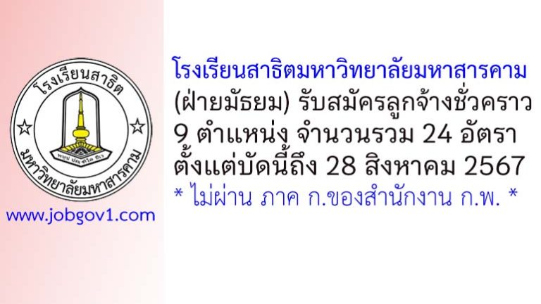 โรงเรียนสาธิตมหาวิทยาลัยมหาสารคาม (ฝ่ายมัธยม) รับสมัครลูกจ้างชั่วคราว 24 อัตรา