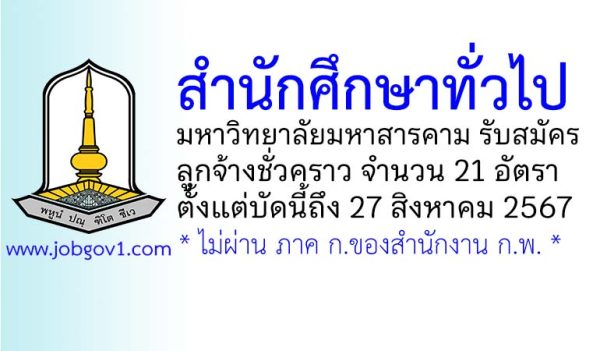 สำนักศึกษาทั่วไป มหาวิทยาลัยมหาสารคาม รับสมัครลูกจ้างชั่วคราว 21 อัตรา