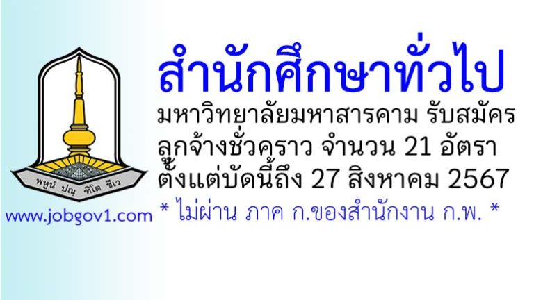 สำนักศึกษาทั่วไป มหาวิทยาลัยมหาสารคาม รับสมัครลูกจ้างชั่วคราว 21 อัตรา