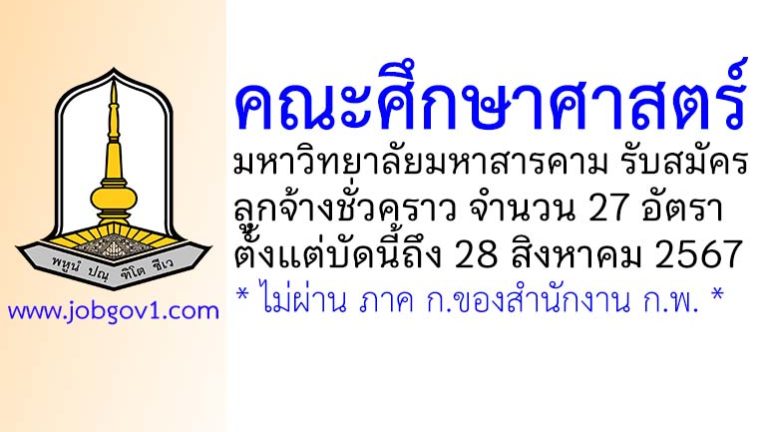 คณะศึกษาศาสตร์ มหาวิทยาลัยมหาสารคาม รับสมัครลูกจ้างชั่วคราว 17 อัตรา