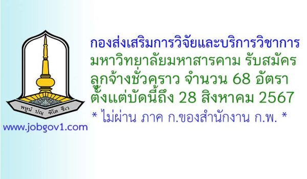 กองส่งเสริมการวิจัยและบริการวิชาการ มหาวิทยาลัยมหาสารคาม รับสมัครลูกจ้างชั่วคราว 68 อัตรา