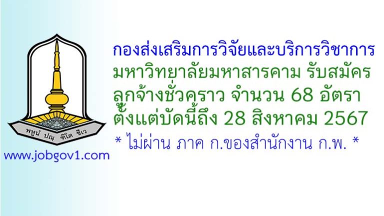 กองส่งเสริมการวิจัยและบริการวิชาการ มหาวิทยาลัยมหาสารคาม รับสมัครลูกจ้างชั่วคราว 68 อัตรา