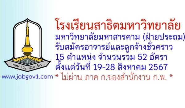 โรงเรียนสาธิตมหาวิทยาลัยมหาวิทยาลัยมหาสารคาม (ฝ่ายประถม) รับสมัครอาจารย์และลูกจ้างชั่วคราว 52 อัตรา