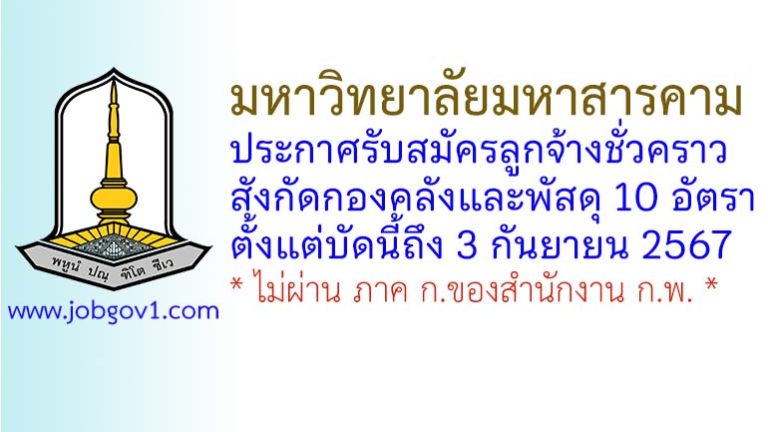 มหาวิทยาลัยมหาสารคาม รับสมัครลูกจ้างชั่วคราว สังกัดกองคลังและพัสดุ 10 อัตรา