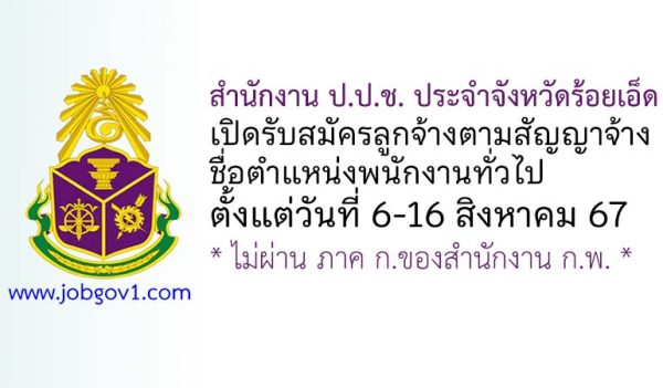 สำนักงาน ป.ป.ช. ประจำจังหวัดร้อยเอ็ด รับสมัครลูกจ้างตามสัญญาจ้าง ตำแหน่งพนักงานทั่วไป