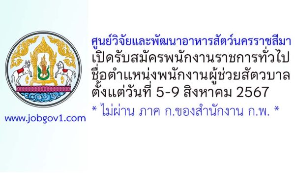 ศูนย์วิจัยและพัฒนาอาหารสัตว์นครราชสีมา รับสมัครพนักงานราชการทั่วไป ตำแหน่งพนักงานผู้ช่วยสัตวบาล