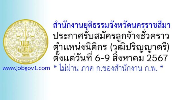 สำนักงานยุติธรรมจังหวัดนครราชสีมา รับสมัครลูกจ้างชั่วคราว ตำแหน่งนิติกร