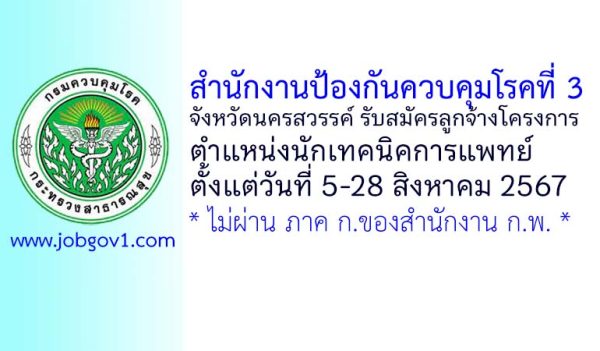 สำนักงานป้องกันควบคุมโรคที่ 3 จังหวัดนครสวรรค์ รับสมัครลูกจ้างโครงการ ตำแหน่งนักเทคนิคการแพทย์