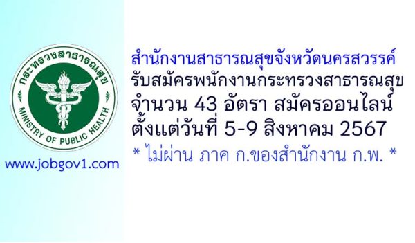 สำนักงานสาธารณสุขจังหวัดนครสวรรค์ รับสมัครพนักงานกระทรวงสาธารณสุขทั่วไป 43 อัตรา