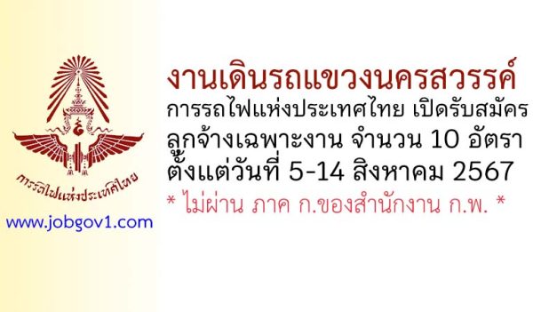 งานเดินรถแขวงนครสวรรค์ รับสมัครลูกจ้างเฉพาะงาน 10 อัตรา