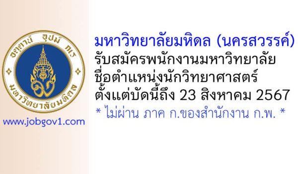 มหาวิทยาลัยมหิดล (นครสวรรค์) รับสมัครพนักงานมหาวิทยาลัย ตำแหน่งนักวิทยาศาสตร์