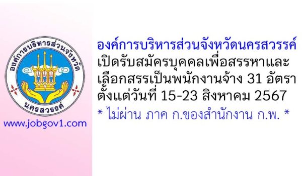 องค์การบริหารส่วนจังหวัดนครสวรรค์ รับสมัครบุคคลเพื่อสรรหาและเลือกสรรเป็นพนักงานจ้าง 31 อัตรา