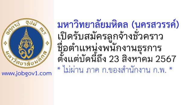 มหาวิทยาลัยมหิดล (นครสวรรค์) รับสมัครลูกจ้างชั่วคราว ตำแหน่งพนักงานธุรการ