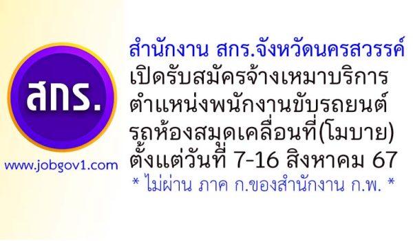 สำนักงาน สกร.จังหวัดนครสวรรค์ รับสมัครจ้างเหมาบริการ ตำแหน่งพนักงานขับรถยนต์ (รถห้องสมุดเคลื่อนที่)