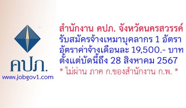 สำนักงาน คปภ. จังหวัดนครสวรรค์ รับสมัครจ้างเหมาบุคลากร จำนวน 1 อัตรา