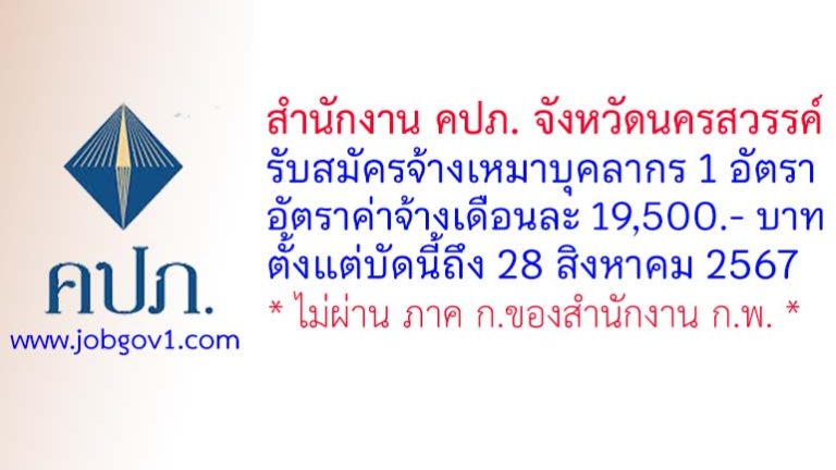 สำนักงาน คปภ. จังหวัดนครสวรรค์ รับสมัครจ้างเหมาบุคลากร จำนวน 1 อัตรา