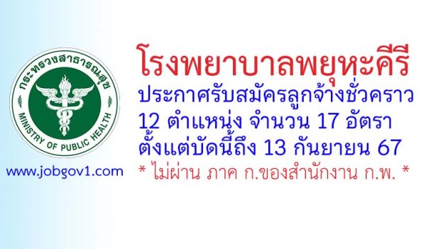 โรงพยาบาลพยุหะคีรี รับสมัครลูกจ้างชั่วคราว 17 อัตรา