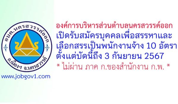 องค์การบริหารส่วนตำบลนครสวรรค์ออก รับสมัครบุคคลเพื่อสรรหาและเลือกสรรเป็นพนักงานจ้าง 10 อัตรา