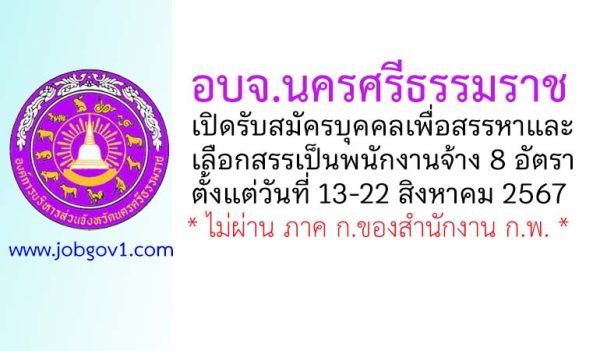 อบจ.นครศรีธรรมราช รับสมัครบุคคลเพื่อสรรหาและเลือกสรรเป็นพนักงานจ้าง 8 อัตรา