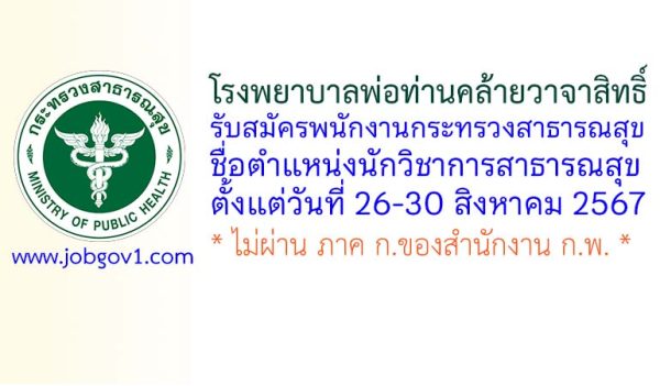 โรงพยาบาลพ่อท่านคล้ายวาจาสิทธิ์ รับสมัครพนักงานกระทรวงสาธารณสุขทั่วไป ตำแหน่งนักวิชาการสาธารณสุข