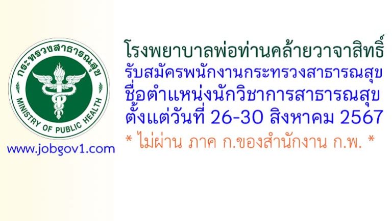 โรงพยาบาลพ่อท่านคล้ายวาจาสิทธิ์ รับสมัครพนักงานกระทรวงสาธารณสุขทั่วไป ตำแหน่งนักวิชาการสาธารณสุข