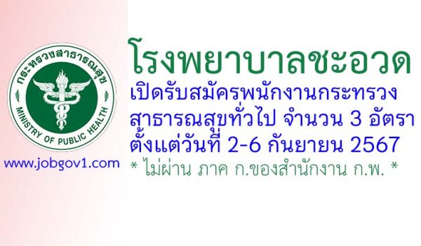 โรงพยาบาลชะอวด รับสมัครพนักงานกระทรวงสาธารณสุขทั่วไป 3 อัตรา