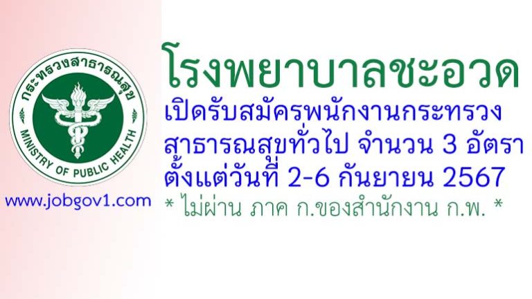 โรงพยาบาลชะอวด รับสมัครพนักงานกระทรวงสาธารณสุขทั่วไป 3 อัตรา