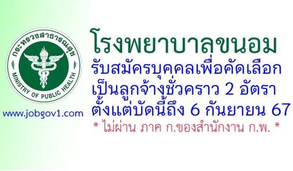 โรงพยาบาลขนอม รับสมัครลูกจ้างชั่วคราว 2 อัตรา