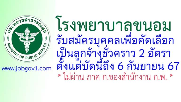 โรงพยาบาลขนอม รับสมัครลูกจ้างชั่วคราว 2 อัตรา