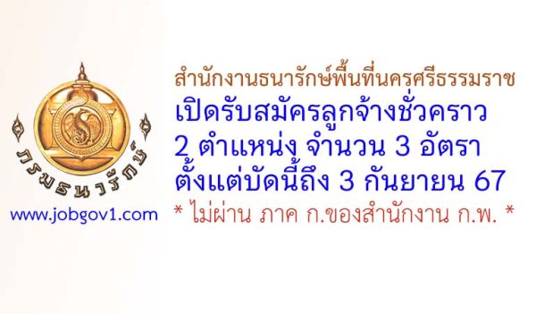 สำนักงานธนารักษ์พื้นที่นครศรีธรรมราช รับสมัครลูกจ้างชั่วคราว 3 อัตรา