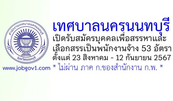 เทศบาลนครนนทบุรี รับสมัครบุคคลเพื่อสรรหาและเลือกสรรเป็นพนักงานจ้าง 53 อัตรา