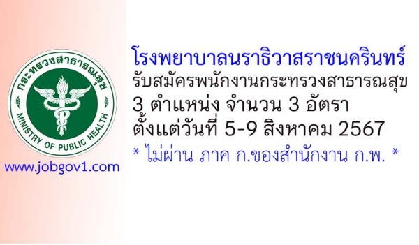 โรงพยาบาลนราธิวาสราชนครินทร์ รับสมัครพนักงานกระทรวงสาธารณสุขทั่วไป 3 อัตรา