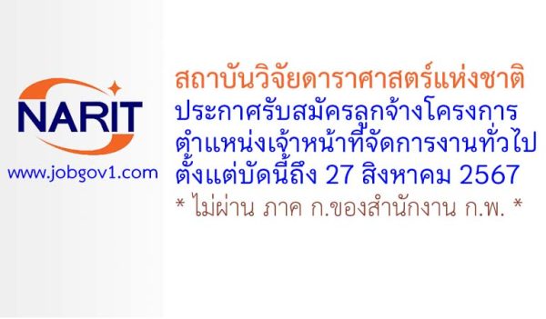 สถาบันวิจัยดาราศาสตร์แห่งชาติ รับสมัครลูกจ้างโครงการ ตำแหน่งเจ้าหน้าที่จัดการงานทั่วไป