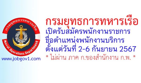 กรมยุทธการทหารเรือ รับสมัครพนักงานราชการ ตำแหน่งพนักงานบริการ