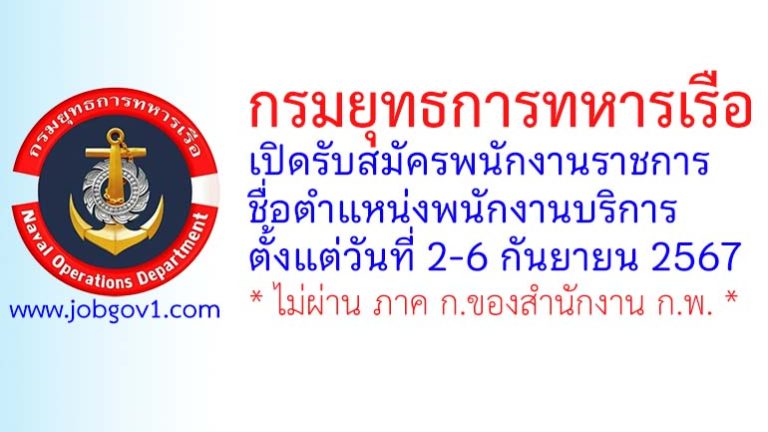 กรมยุทธการทหารเรือ รับสมัครพนักงานราชการ ตำแหน่งพนักงานบริการ