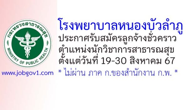 โรงพยาบาลหนองบัวลำภู รับสมัครลูกจ้างชั่วคราว ตำแหน่งนักวิชาการสาธารณสุข