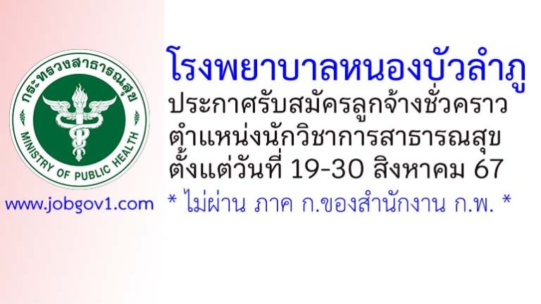 โรงพยาบาลหนองบัวลำภู รับสมัครลูกจ้างชั่วคราว ตำแหน่งนักวิชาการสาธารณสุข