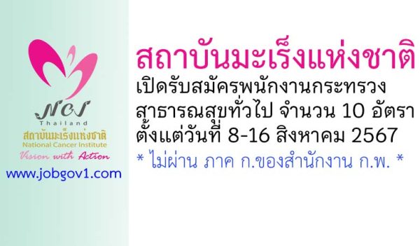 สถาบันมะเร็งแห่งชาติ รับสมัครพนักงานกระทรวงสาธารณสุขทั่วไป 10 อัตรา