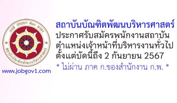 สถาบันบัณฑิตพัฒนบริหารศาสตร์ รับสมัครพนักงานสถาบัน ตำแหน่งเจ้าหน้าที่บริหารงานทั่วไป