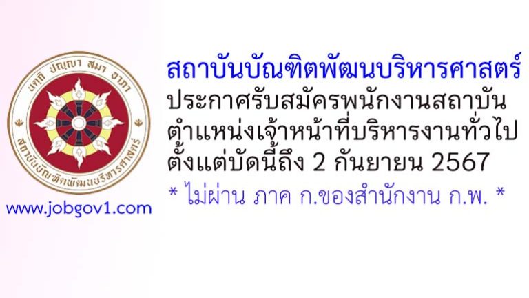 สถาบันบัณฑิตพัฒนบริหารศาสตร์ รับสมัครพนักงานสถาบัน ตำแหน่งเจ้าหน้าที่บริหารงานทั่วไป