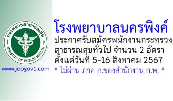 โรงพยาบาลนครพิงค์ รับสมัครพนักงานกระทรวงสาธารณสุขทั่วไป 2 ตำแหน่ง