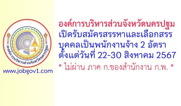 องค์การบริหารส่วนจังหวัดนครปฐม รับสมัครสรรหาและเลือกสรรบุคคลเป็นพนักงานจ้าง 2 อัตรา